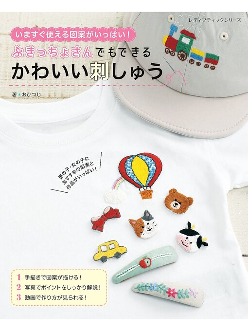 おひつじ作のぶきっちょさんでもできる　かわいい刺しゅうの作品詳細 - 貸出可能